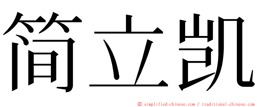 简立凯 ming font