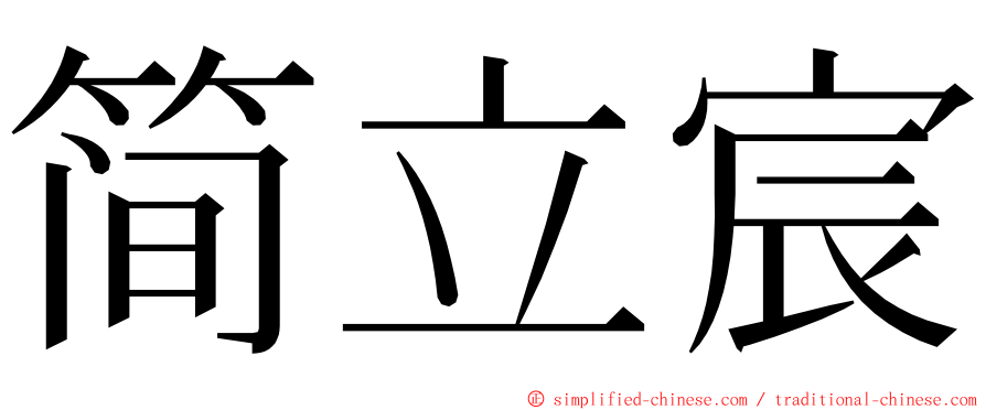 简立宸 ming font