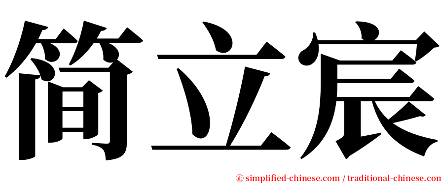 简立宸 serif font