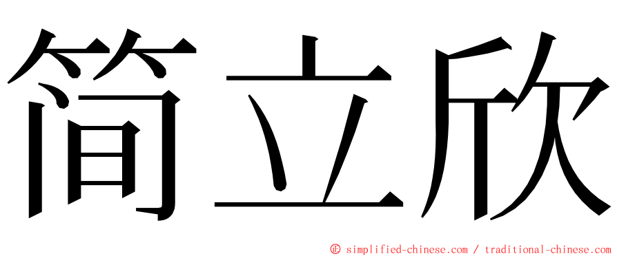 简立欣 ming font