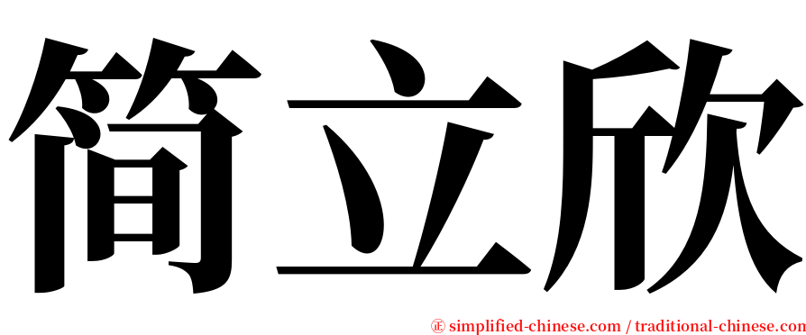 简立欣 serif font