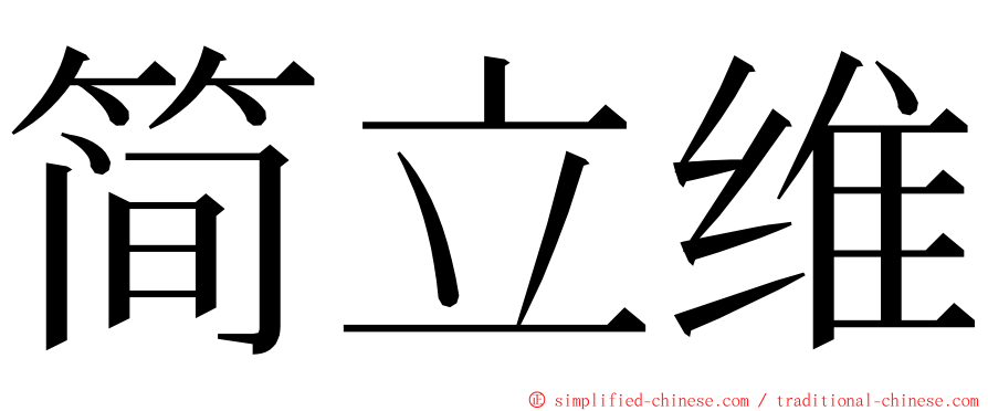 简立维 ming font