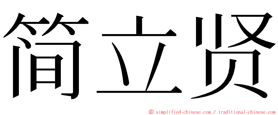 简立贤 ming font