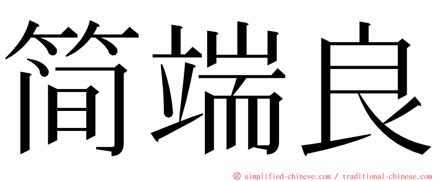 简端良 ming font