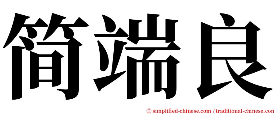 简端良 serif font