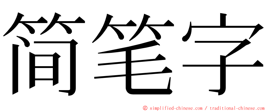 简笔字 ming font