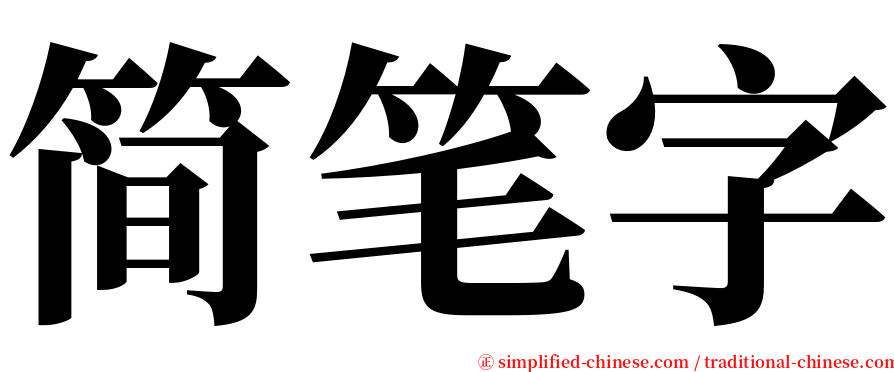 简笔字 serif font