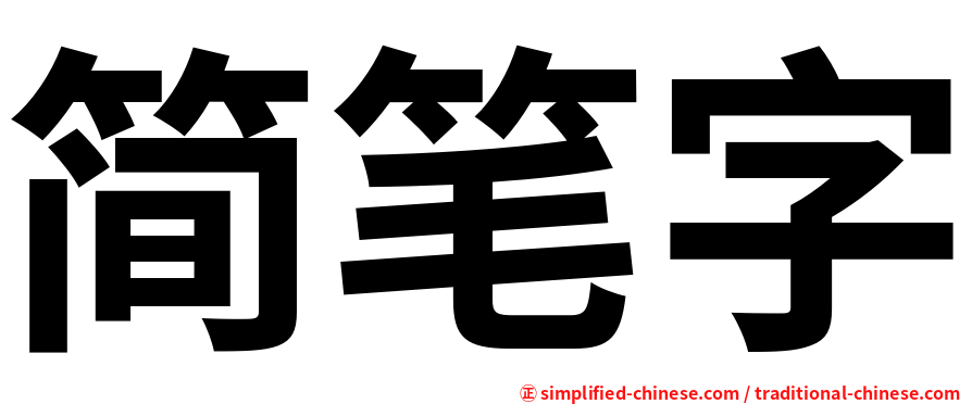 简笔字