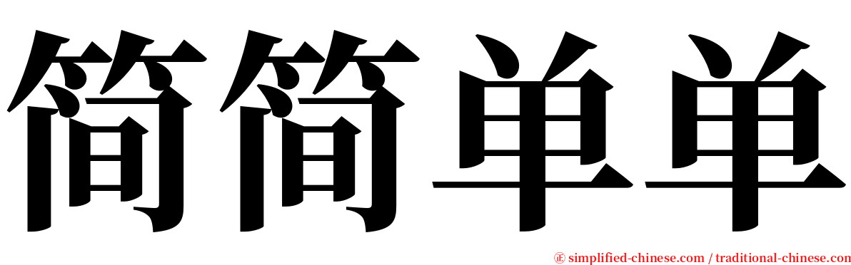 简简单单 serif font