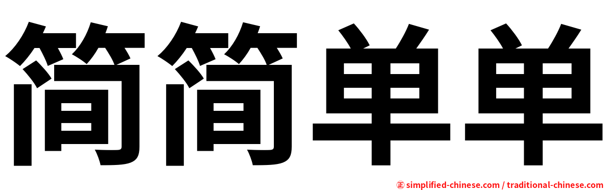 简简单单