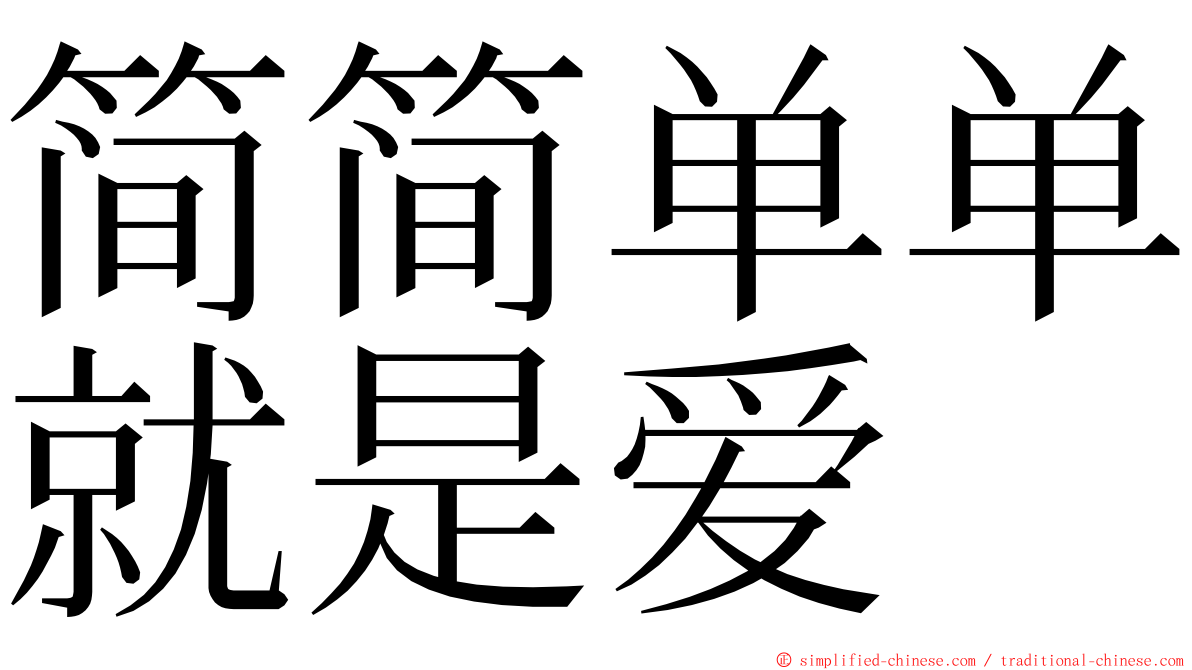 简简单单就是爱 ming font