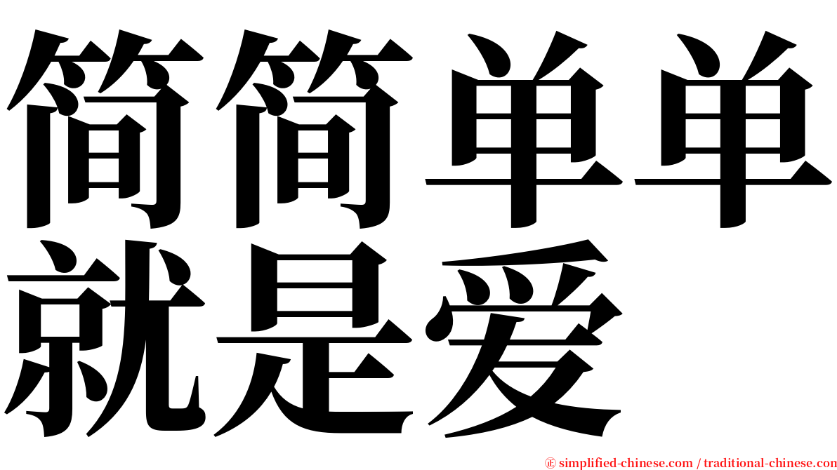 简简单单就是爱 serif font