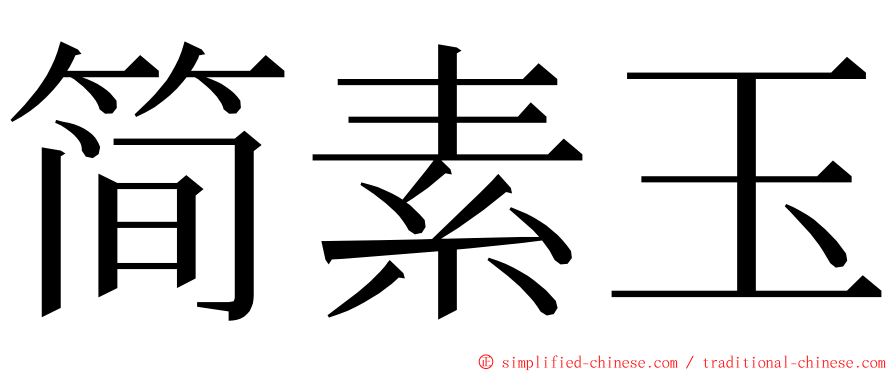 简素玉 ming font