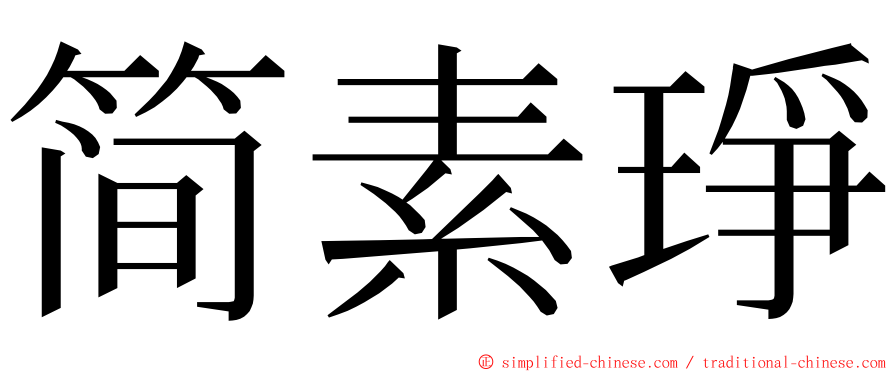 简素琤 ming font