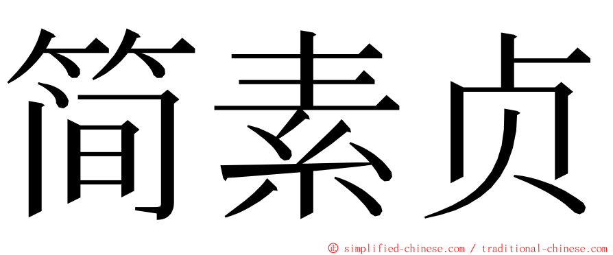 简素贞 ming font