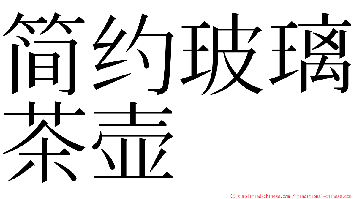 简约玻璃茶壶 ming font