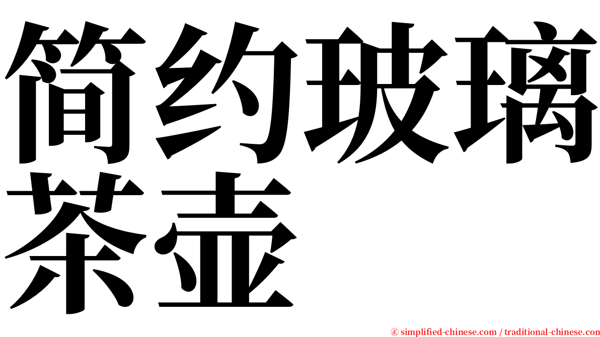 简约玻璃茶壶 serif font