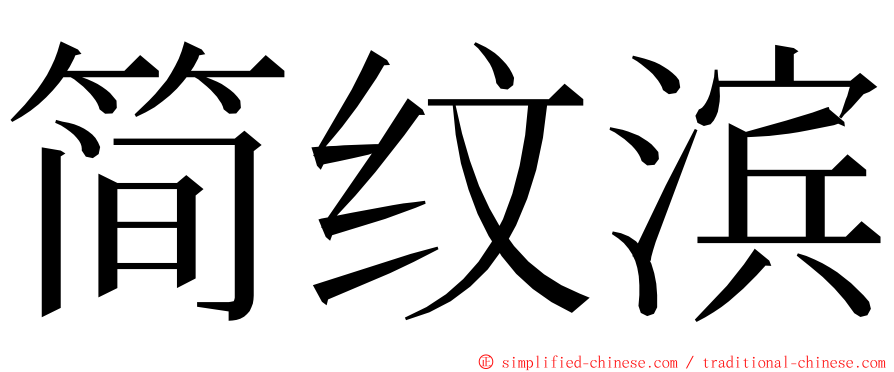 简纹滨 ming font