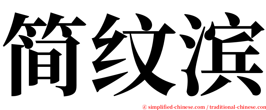 简纹滨 serif font