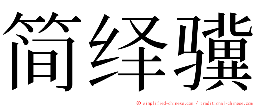 简绎骥 ming font