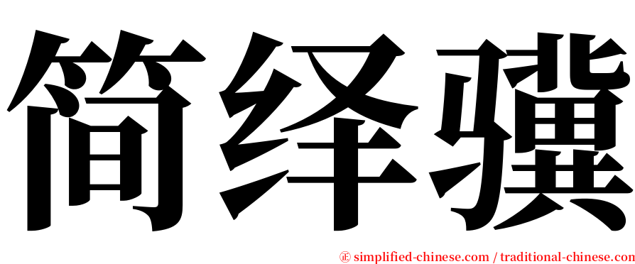 简绎骥 serif font