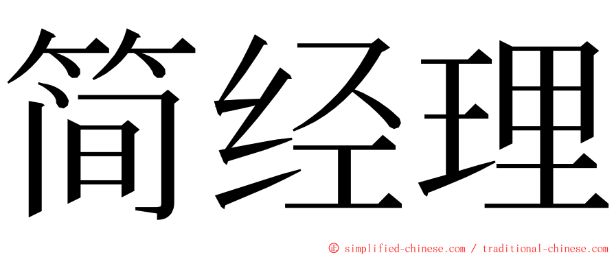 简经理 ming font