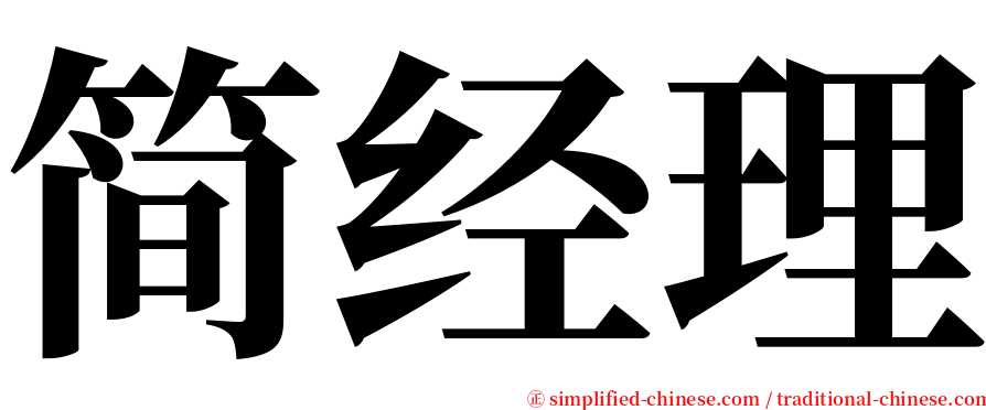 简经理 serif font