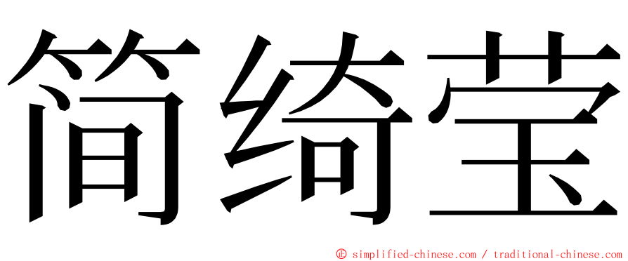 简绮莹 ming font