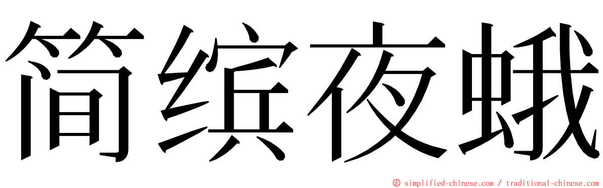 简缤夜蛾 ming font