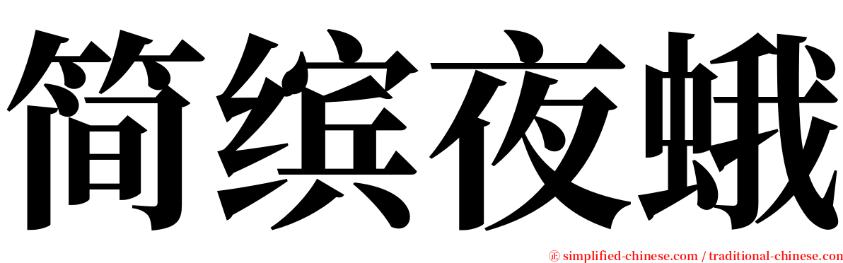 简缤夜蛾 serif font