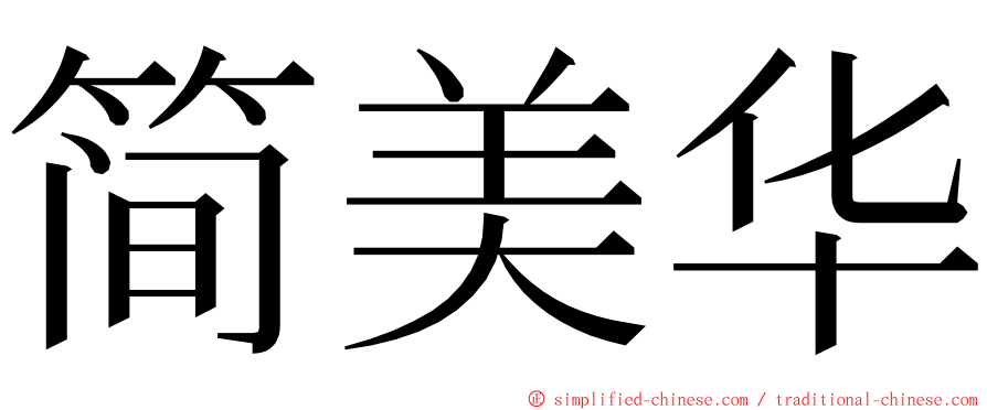简美华 ming font