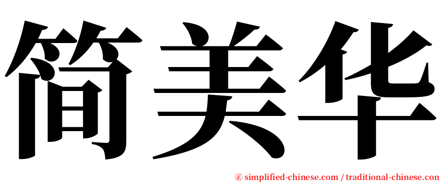 简美华 serif font