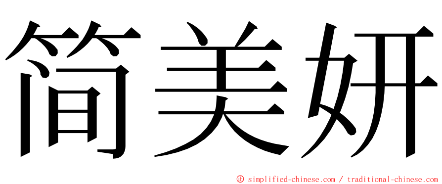 简美妍 ming font