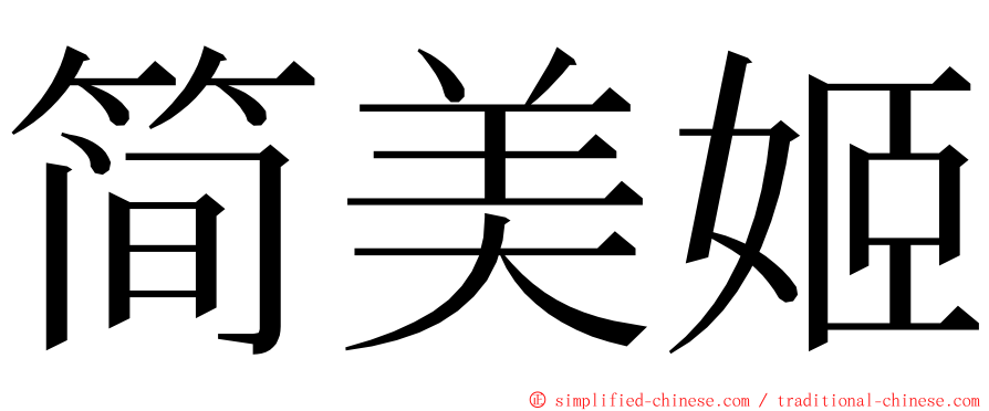 简美姬 ming font