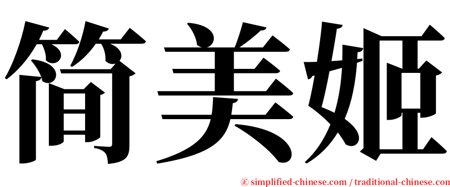 简美姬 serif font