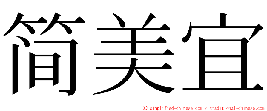 简美宜 ming font