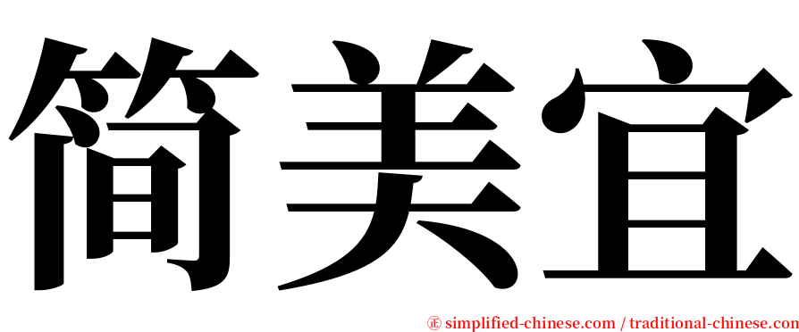 简美宜 serif font