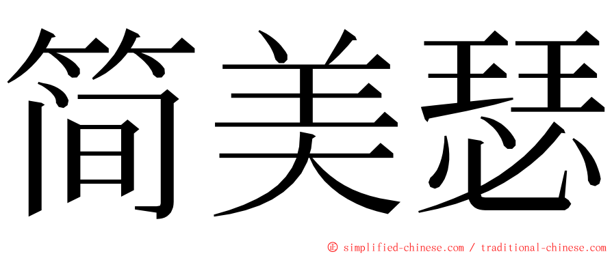 简美瑟 ming font