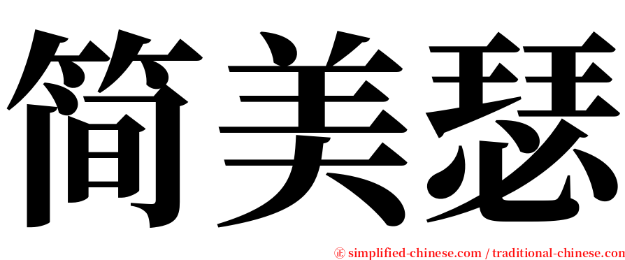 简美瑟 serif font