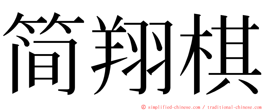 简翔棋 ming font