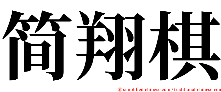 简翔棋 serif font
