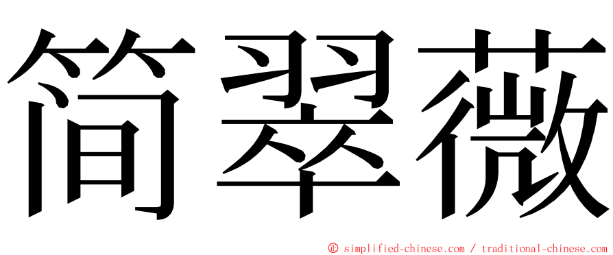 简翠薇 ming font