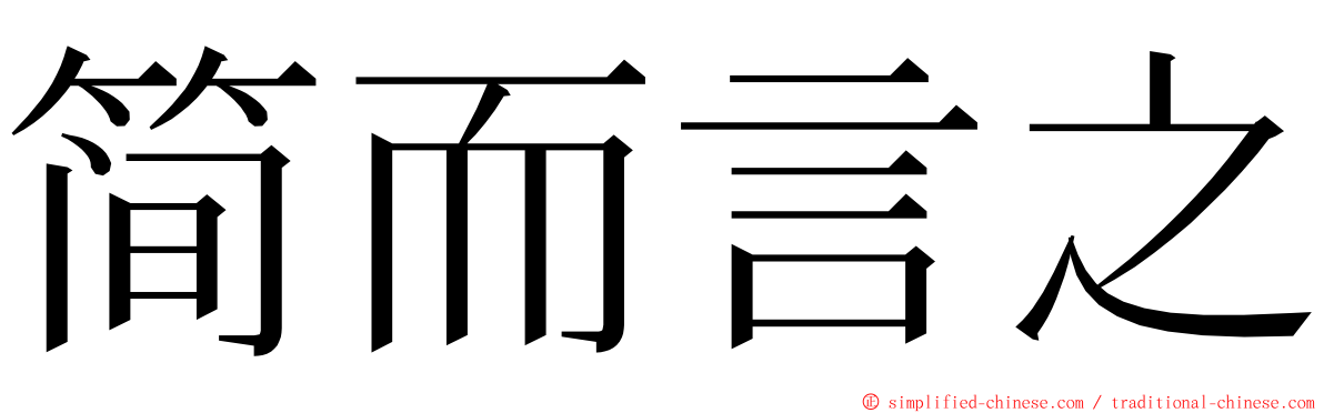 简而言之 ming font