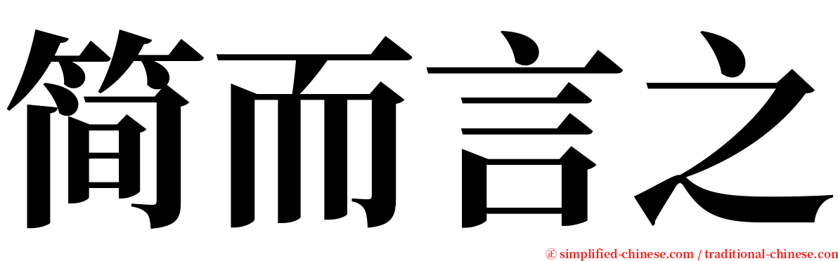 简而言之 serif font
