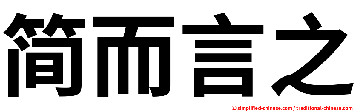 简而言之