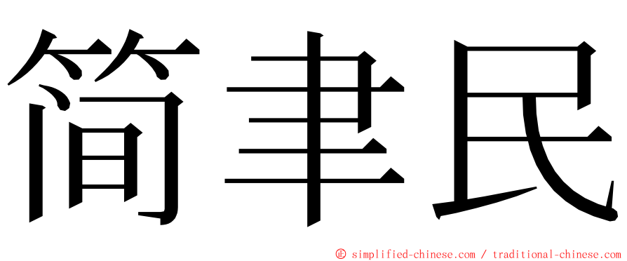 简聿民 ming font