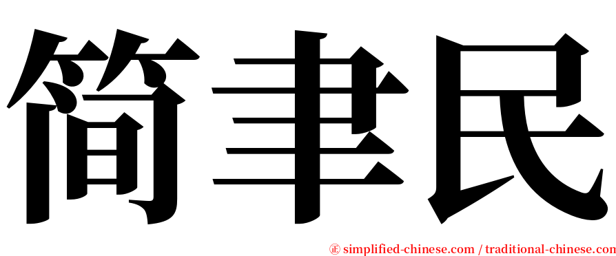 简聿民 serif font