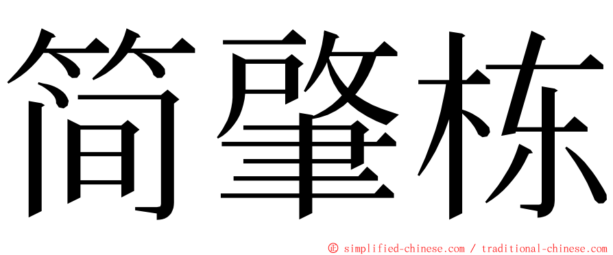 简肇栋 ming font