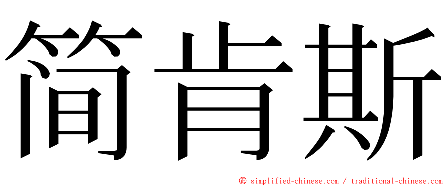 简肯斯 ming font