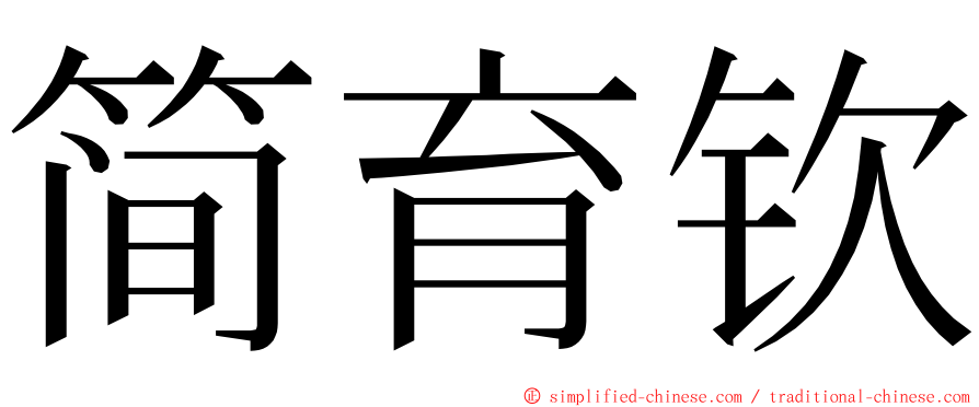 简育钦 ming font